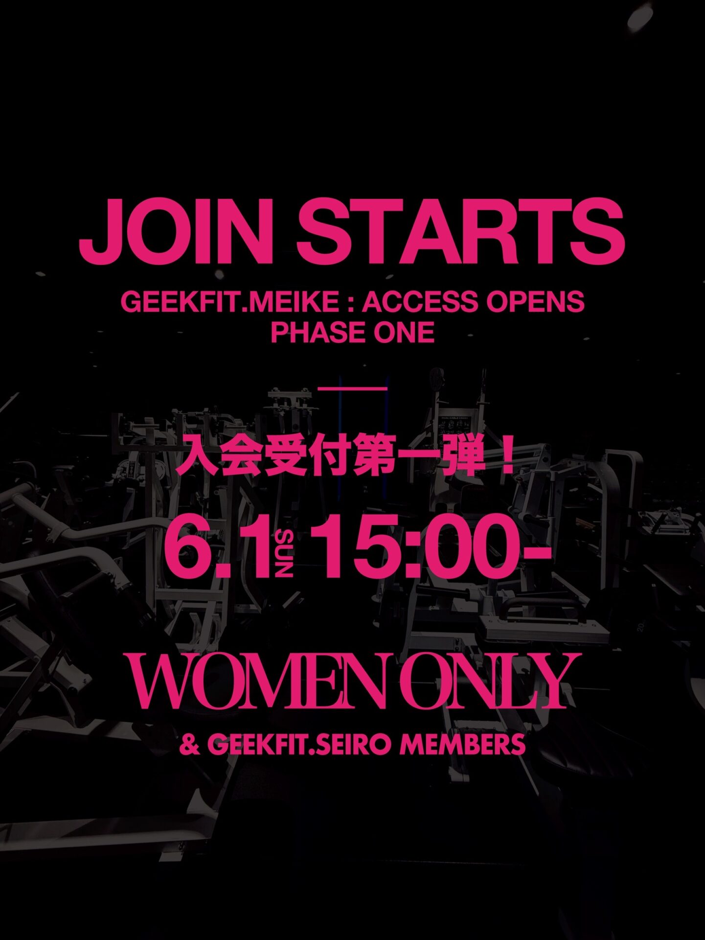 【6/1(日)15:00〜】GEEKFIT. MEIKE 入会受付スタート❗️｜新潟市24時間フィットネスジム