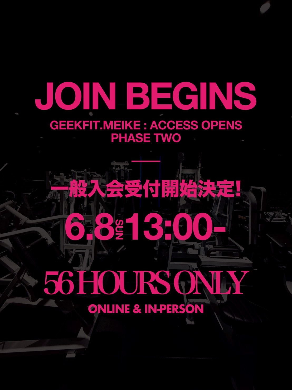 【6/8 13:00 ～ 6/10 21:00】GEEKFIT. MEIKE 56時間限定｜一般入会スタート
