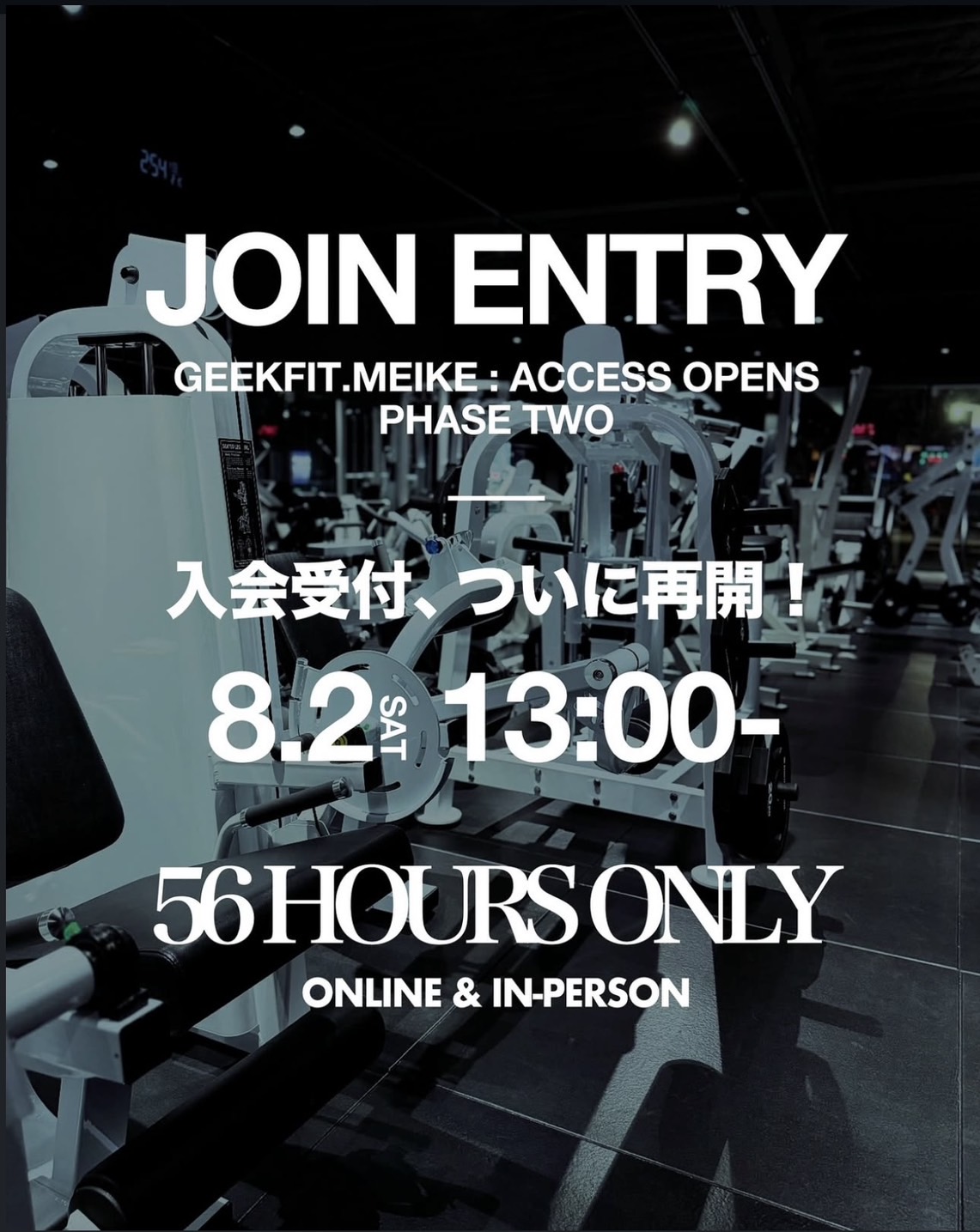 【8/2 13:00 ～ 8/4 21:00】GEEKFIT. MEIKE 56時間限定｜入会枠限定開放