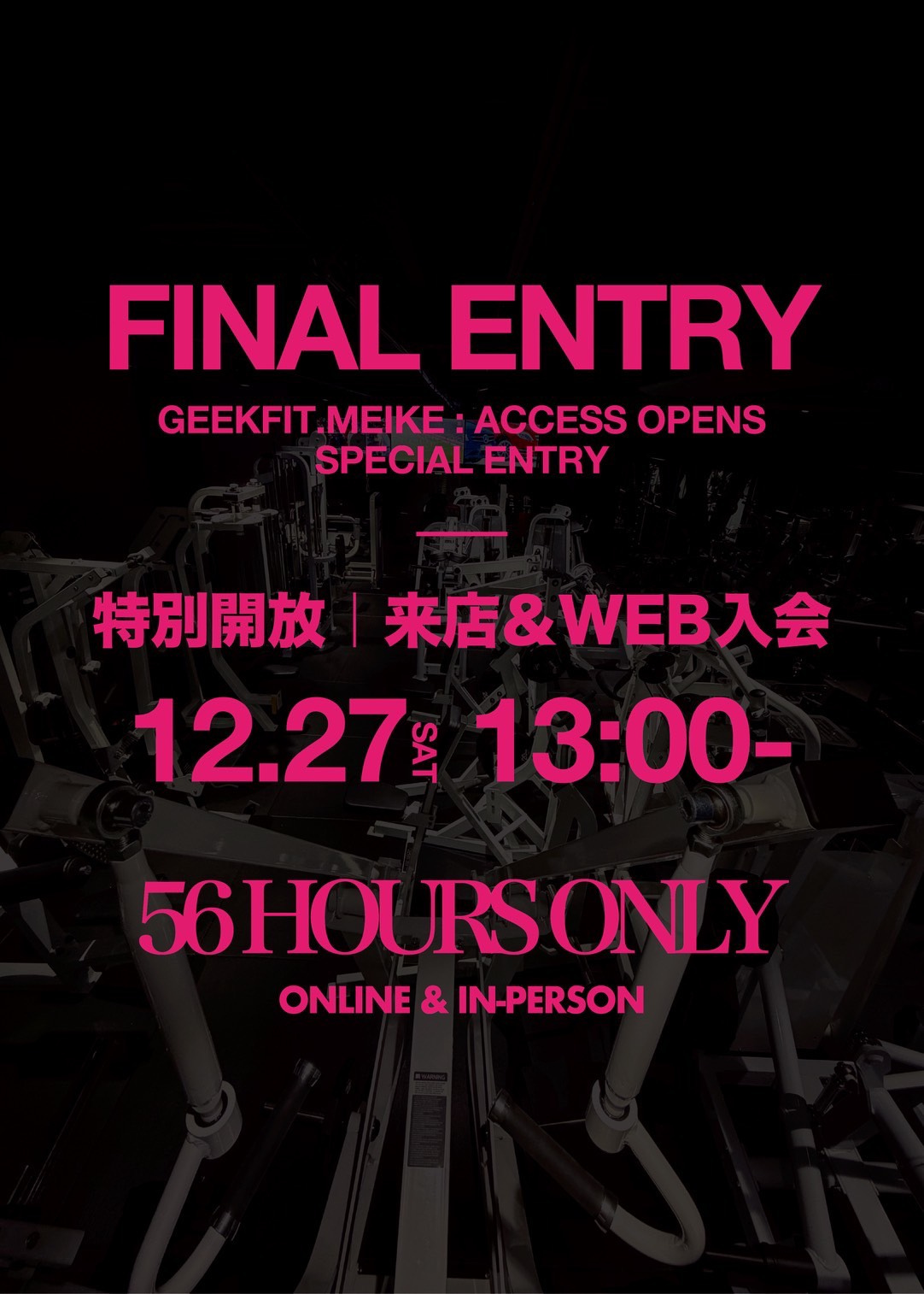 【12/27 13:00 ～ 12/29 21:00】GEEKFIT. MEIKE 56時間限定｜入会枠特別解放