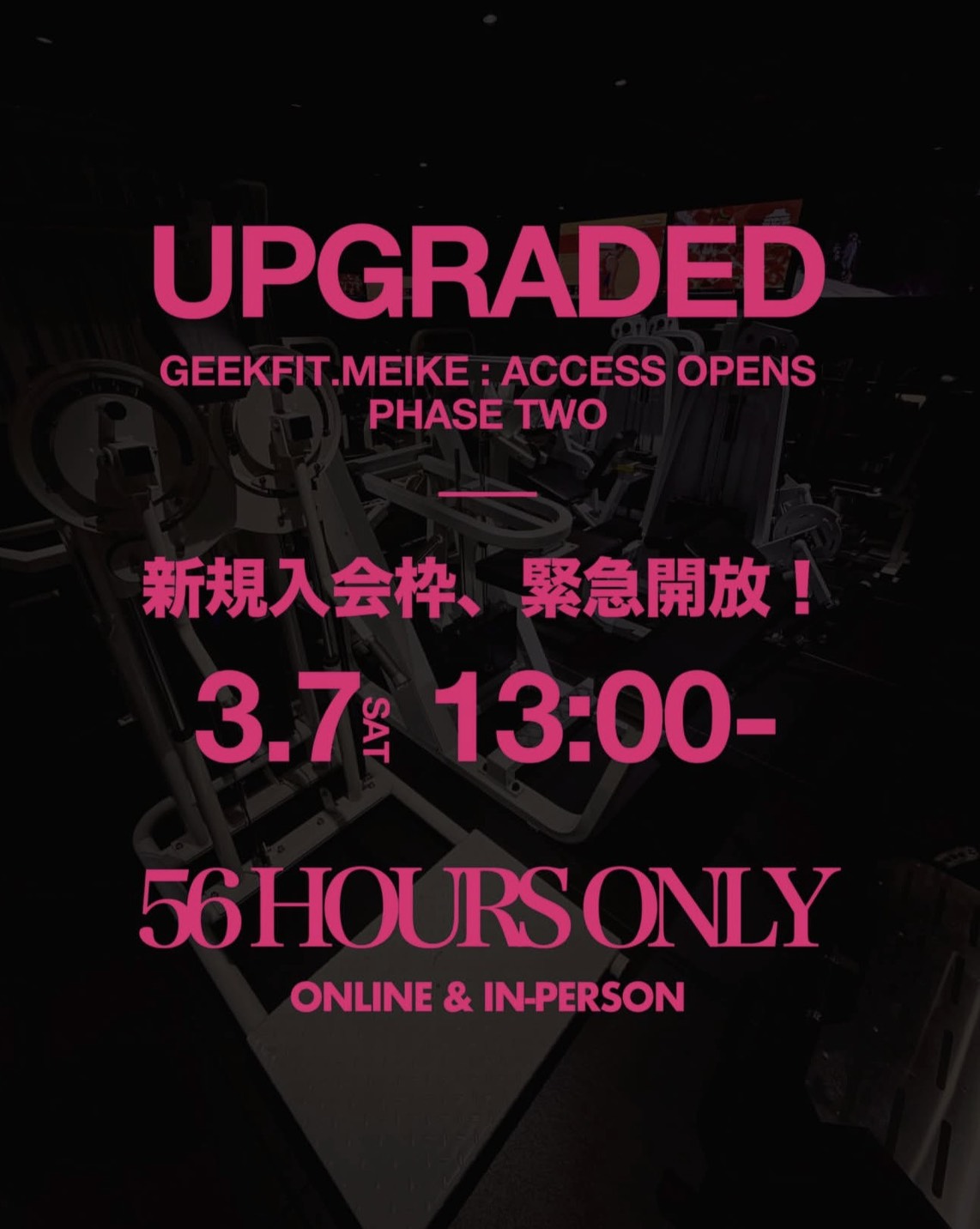 【3/7(土) 13:00 ～ 3/9(月) 21:00】GEEKFIT. MEIKE 56時間限定｜新規入会枠 緊急解放