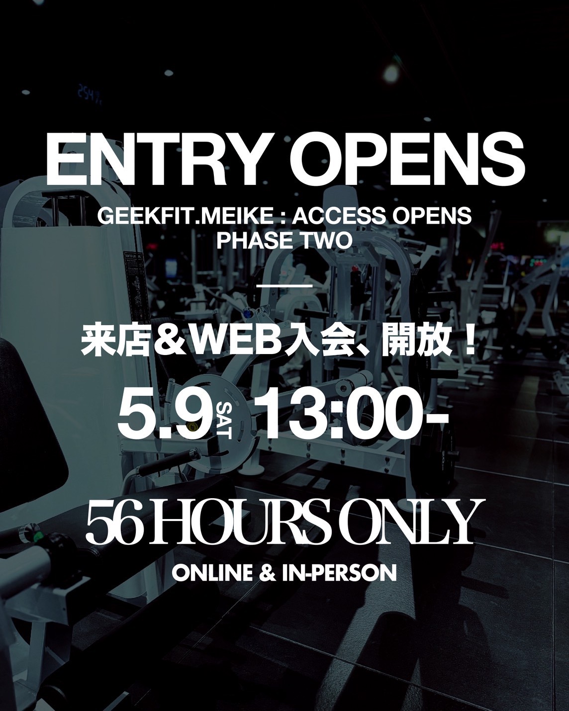 【5/9(土) 13:00 ～ 5/11(月) 21:00】GEEKFIT. MEIKE 56時間限定｜来店＆WEB入会、開放！